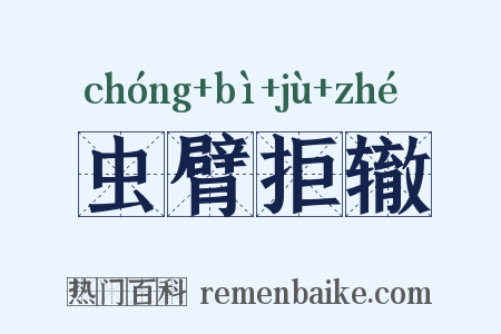 虫臂拒辙是什么意思的图片